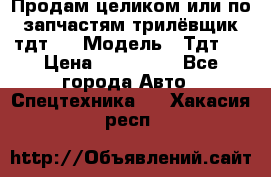 Продам целиком или по запчастям трилёвщик тдт55 › Модель ­ Тдт55 › Цена ­ 200 000 - Все города Авто » Спецтехника   . Хакасия респ.